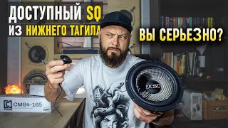 Новая Отечественная SQ акустика  EXSO Classic  Обзор Doctor BASS [upl. by Neeloj280]