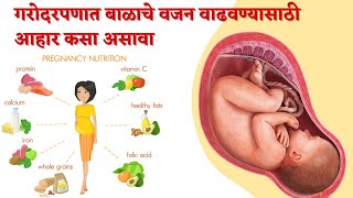 गरोदरपणात बाळाचे वजन कसे वाढवावे  How to increase baby weight during pregnancy  गरोदरपणात काय खावे [upl. by Elleda]