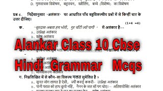 Alankar mcqs class 10 Hindi grammar  अलंकार हिंदी व्याकरण [upl. by Synned]