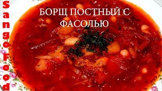 Борщ Постный с Фасолью Борщ Вегетарианский Как Приготовить Вкусный Борщ Без Мяса [upl. by Ttekcirc]