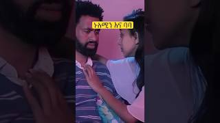 የትወና ብቃት nuhamin and tariku baba art amharic [upl. by Cristine345]