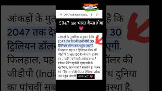 2047 ka bharat 1m Viral trending upsctrendingreels upsc travellife upscmotivation india [upl. by Fayola535]