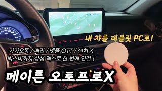 Tip삼성덱스 활용 꿀팁🚘 내 차를 무선 태블릿PC로 만드는 법 안드로이드오토 메이튼 오토프로X [upl. by Sekofski]