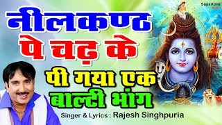 Rajesh Singhpuria Sawan Special Bhola Bhajan  भोला न्यू मटके  नीलकंठ पे चढ़ के पी गया Shiv Bhajan [upl. by Alcot]