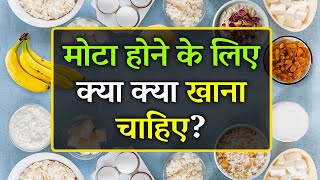 Mota Hone Ke Liye Kya Khana Chahiye  Top 10 Food for Weight Gain [upl. by Abrahan]