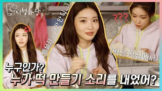 CHUNG HA Vlog EP 22 quot누가 떡 만들기 소리를 내었어quot 청하의 떡 케이크 만들기ㅣCHUNG HARANG 시청하랑 [upl. by Ahsekyw]