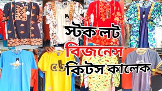 স্টক লট বিজনেস কিটস কালেকশন পাইকারি stock lot clothes business idea and wholesale [upl. by Nonad]