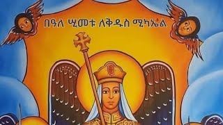 ቅዱስ ሚካኤል አባቴ ሁሌም ጠባቂዬ 🙏🙏 [upl. by Thaddus]