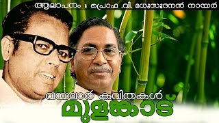 Mulankadu  Vayalar Kavithakal  VMadhusoodanan Nair [upl. by Karlik688]