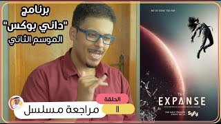 مراجعة مسلسل The Expanse بدون حرق [upl. by Dar]