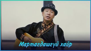 MUGJ Byambajav  Martagdashgui hair  МУГЖ Бямбажав  Мартагдашгүй хайр [upl. by Elylrac308]