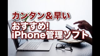 おすすめ！iPhone管理ソフト DearMob iPhoneマネージャー [upl. by Cheria518]