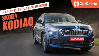 Skoda Kodiaq 2022 Variants Explained in Hindi Style vs Sportline vs LampK [upl. by Aida]