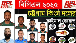 BPL 2025  Chattogram King Final Squad For BPL। Sports Carnival BD [upl. by Ellives]