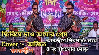 ফিরিয়ে দাও আমার প্রেম Firiye dao amar prem  Cover অজিত  কাকদ্বীপ শিবশক্তি সংঘ  8 নং বাংলোর মোড় [upl. by Rozanne546]