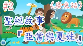 【Bible Story for Kids】廣東話兒童聖經故事2亞當與夏娃的故事 [upl. by Torey]