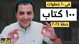 ١٠ خطوات عملية حتي تقرأ ١٠٠ كتاب في ٢٠٢٤ [upl. by Wernda]