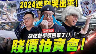 【玩具拍賣】2024超嗨賤價拍賣會～瘋狂數學家回歸！喬老師要賠慘囉～ MADWORKS01 ｜MrJoe Hobbytv [upl. by Lolly842]