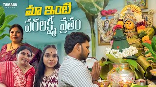 మా ఇంటి వరలక్ష్మి వ్రతం  Varalakshmi Vratham Special  Akhil Jackson Vlog [upl. by Benedix]