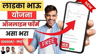 ladka bhau yojana maharashtra  ladka bhau yojana maharashtra apply online  ladka bahu yojana [upl. by Slorac]