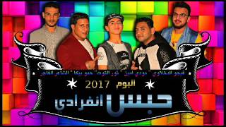 مهرجان حبس انفرادي  غناء حمو بيكا و مودي امين و نور التوت  توزيع فيجو الدخلاوي 2017 [upl. by Kulsrud]