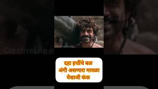 दहा हत्तींचे बळ अंगी असणारा मावळा  येसाजी कंक 🚩 shortsfeed shivajiraje trending maharajshivaji [upl. by Gorlicki]