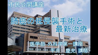 市民講座「肺癌の低侵襲手術と最新治療」 [upl. by Nonarb]