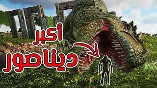 أرك سيرفايفل 8  ترويض أكبر ديناصورين في اللعبة Ark Survival Evolved [upl. by Aicak]