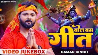 Samar Singh bolbam songs  video jukebox  bhojpuri bolbam geet [upl. by Myrt]