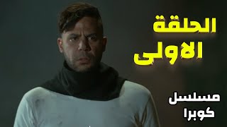 الحلقة الاولى من مسلسل كوبرا  بطولة محمد عادل امام [upl. by Derag692]