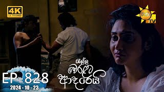 Ralla Weralata Adarei  රැල්ල වෙරළට ආදරෙයි  Episode 828  20241023  Hiru TV [upl. by Bealle99]