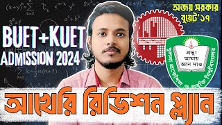 শেষ মুহূর্তে কিভাবে রিভিশন দিবাRevision Masterplan।।BUETKUET ADMISSIONHSC 2024।। NextProfessor [upl. by Adria227]