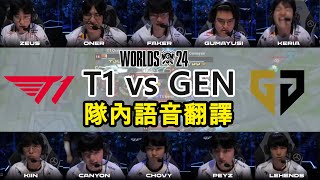 【世界賽】T1 vs GEN MIC CHECK  Faker到最後還想皮 小K快嚇死X  四強賽 中文字幕 [upl. by Luanne522]