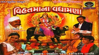 Dam Dam Dakla Vage Mari Vihat Mana  Vihat Maa Na Vadhamana  Part 9  Devotional Song [upl. by Ahsinuq]