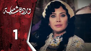 مسلسل وردة شامية  الحلقة 1 الأولى كاملة  HD  Warda Shamya [upl. by Galanti476]