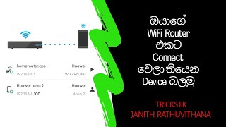 How To Check Whos Connected My WiFi Router  Sinhala Review  TRICKS LK [upl. by Htur]