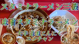 スタミナラーメン三條 味噌スタミナラーメン大辛 追加にんにく ニンチャン [upl. by Araeic13]