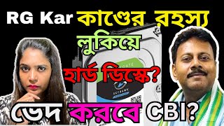 Rg Kar কাণ্ডে হার্ড ডিস্কে Sandip Ghosh এর বিরুদ্ধে কোন রহস্য  ভেদ করবে CBI [upl. by Amalburga]