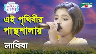 Ei Prithibir Panthoshalay  Ganer Raja  Syed Abdul Hadi  Labiba  Movie Song  Channel i [upl. by Clauddetta60]