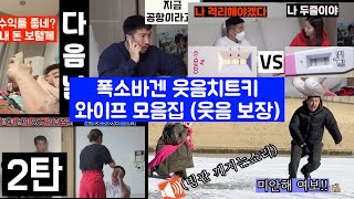 폭소바겐 웃음 치트키 와이프 모음집 2탄 더위 날리는 웃음 보장 [upl. by Kelsey]