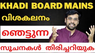 ശ്രദ്ധിക്കുക🚨 Khadi Board Mains Answer Key and Analysis  Anudeep Sir  Kerala PSC [upl. by Robinson]