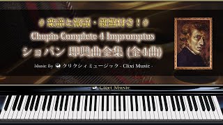 ショパン  即興曲 全集【楽譜・解説付きクラシック音楽のピアノ名曲集・作業用BGM】 [upl. by Frederigo]