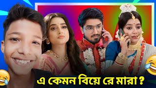 এ কেমন সিরিয়াল  Mithijhora Serial Roast 😂  Toufick Roasted [upl. by Assylem231]