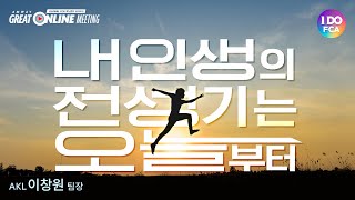 Global FCA 오amp김과 함께하는 quotquot내 인생의 전성기는 오늘 부터quotquot [upl. by Stauffer]