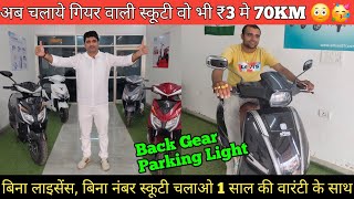 BackGear वाली scooty ₹3 मे चलाओ 70 kmबिना लाइसेंस बिना नंबर स्कूटी चलाओ electricvehicle scooter [upl. by Patsis]