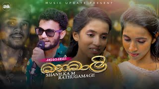 Manamali මනමාලි  Shanilka M Rathugamage Official Music Video 2024 [upl. by Atirehgram]