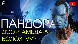 ПАНДОРА ДЭЭР АМЬДАРЧ БОЛОХ УУ [upl. by Budding]