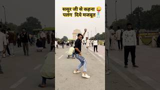 Sasur ji se kehna palang dihe majbut bhojpuri dance trendingshorts viralvideo funnyviralshorts [upl. by Drofub]