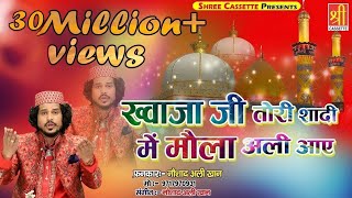 Ajmer Urs Mubarak New Qawwali  Khwaja Ji Tori Shadi Mein  Noushad Ali Khan  Urs Qawwali [upl. by Anjanette323]