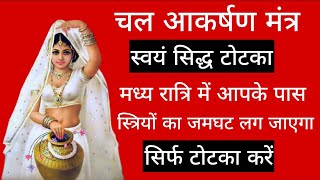 आकर्षण वशीकरण टोटके  aakarshan vashikaran totke  vashikaran totke for women [upl. by Yettie]